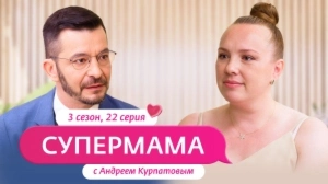 Супермама. Россия. 3 сезон, 22 выпуск
