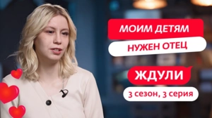 Ждули. 3 сезон, 3 серия