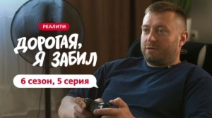 Дорогая, я забил. 6/5 Дорогая, я забил. 6/5