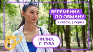 Беременна по обману. 2 сезон, 3 серия