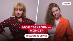 Моя свекровь — монстр. 11 сезон, 15 серия