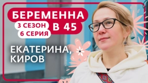 Беременна в 45. 3 сезон, 6 серия