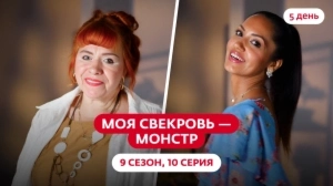 Моя свекровь — монстр. 9 сезон, 10 серия