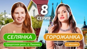 Селянка-горожанка. 8 серия