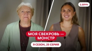 Моя свекровь — монстр. 9 сезон, 25 серия
