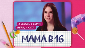 Мама в 16. 2 сезон, 5 серия. Вера, Ухта