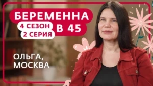 Беременна в 45. 4 сезон, 2 серия