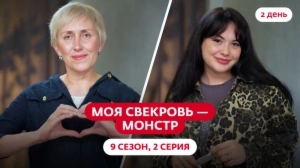 Моя свекровь — монстр. 9 сезон, 2 серия