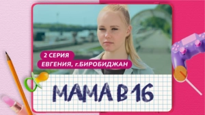 Мама в 16. 2 серия