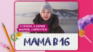 Мама в 16. 5 сезон, 2 серия. Мария, Иркутск