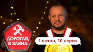 Дорогая, я забил. 1/10