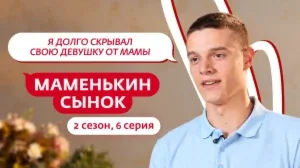 Маменькин сынок. 2 сезон, 6 серия