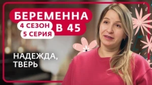 Беременна в 45. 4 сезон, 5 серия