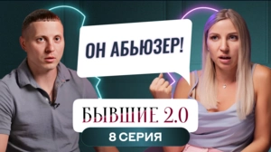 Бывшие 2.0. 8 выпуск