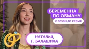 Беременна по обману. 2 сезон, 10 серия