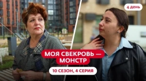 Моя свекровь — монстр. 10 сезон, 4 серия