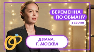 Беременна по обману. 3 серия