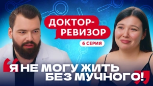 Доктор-ревизор. 6 серия