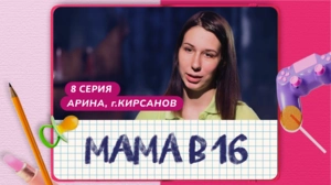 Мама в 16. 8 серия. Арина, Кирсанов