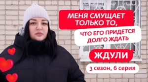 Ждули. 3 сезон, 6 серия
