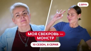 Моя свекровь — монстр. 10 сезон, 8 серия
