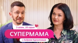 Супермама. Россия. 3 сезон, 20 выпуск
