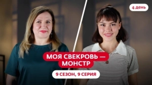 Моя свекровь — монстр. 9 сезон, 9 серия