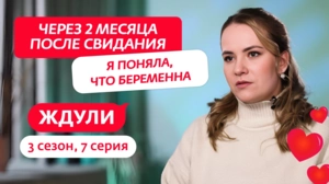 Ждули. 3 сезон, 7 серия