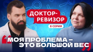 Доктор-ревизор. 8 серия