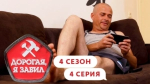Дорогая, я забил. 4/4