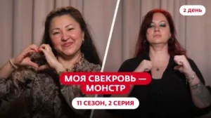 Моя свекровь — монстр. 11 сезон, 2 серия