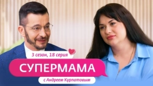 Супермама. Россия. 3 сезон, 18 выпуск Супермама. Россия. 3 сезон, 18 выпуск
