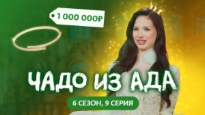 Чадо из ада. 6 сезон 9 серия Чадо из ада. 6 сезон 9 серия