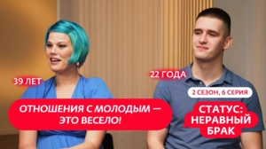 Статус: неравный брак. 2 сезон, 6 серия