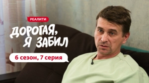 Дорогая, я забил. 6/7