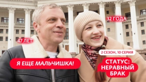 Статус: неравный брак. 2 сезон, 10 серия