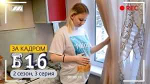 За кадром. Б16. 2 сезон, 3 выпуск