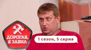 Дорогая, я забил. 1/5