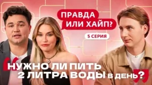 Правда или хайп? 5 выпуск