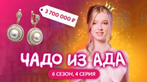 Чадо из ада. 6 сезон 4 серия
