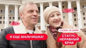 Статус: неравный брак. 2 сезон, 10 серия
