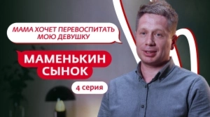 Маменькин сынок. 4 серия