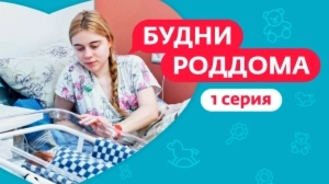 Будни роддома. 1 выпуск