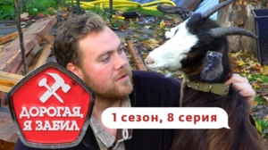 Дорогая, я забил. 1/8