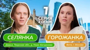 Селянка-горожанка. 2 сезон, 1 серия