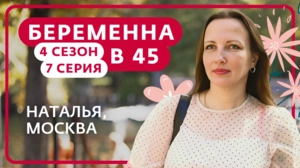 Беременна в 45. 4 сезон, 7 серия