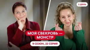 Моя свекровь — монстр. 9 сезон, 22 серия
