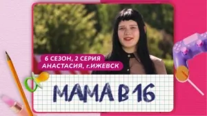 Мама в 16. 6 сезон, 2 серия. Анастасия, Ижевск