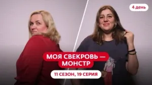 Моя свекровь — монстр. 11 сезон, 19 серия