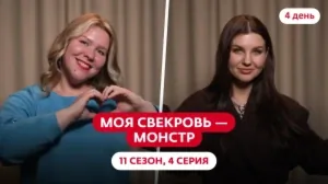 Моя свекровь — монстр. 11 сезон, 4 серия